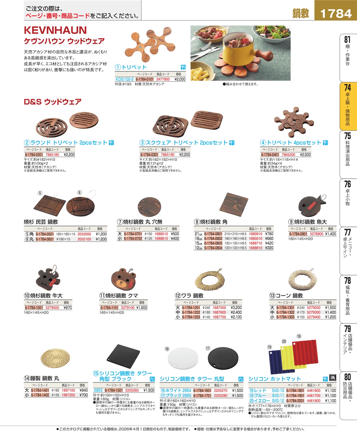 EBM業務用厨房用品カタログvol.26・ページ番号1784・卓上鍋・焼物用品