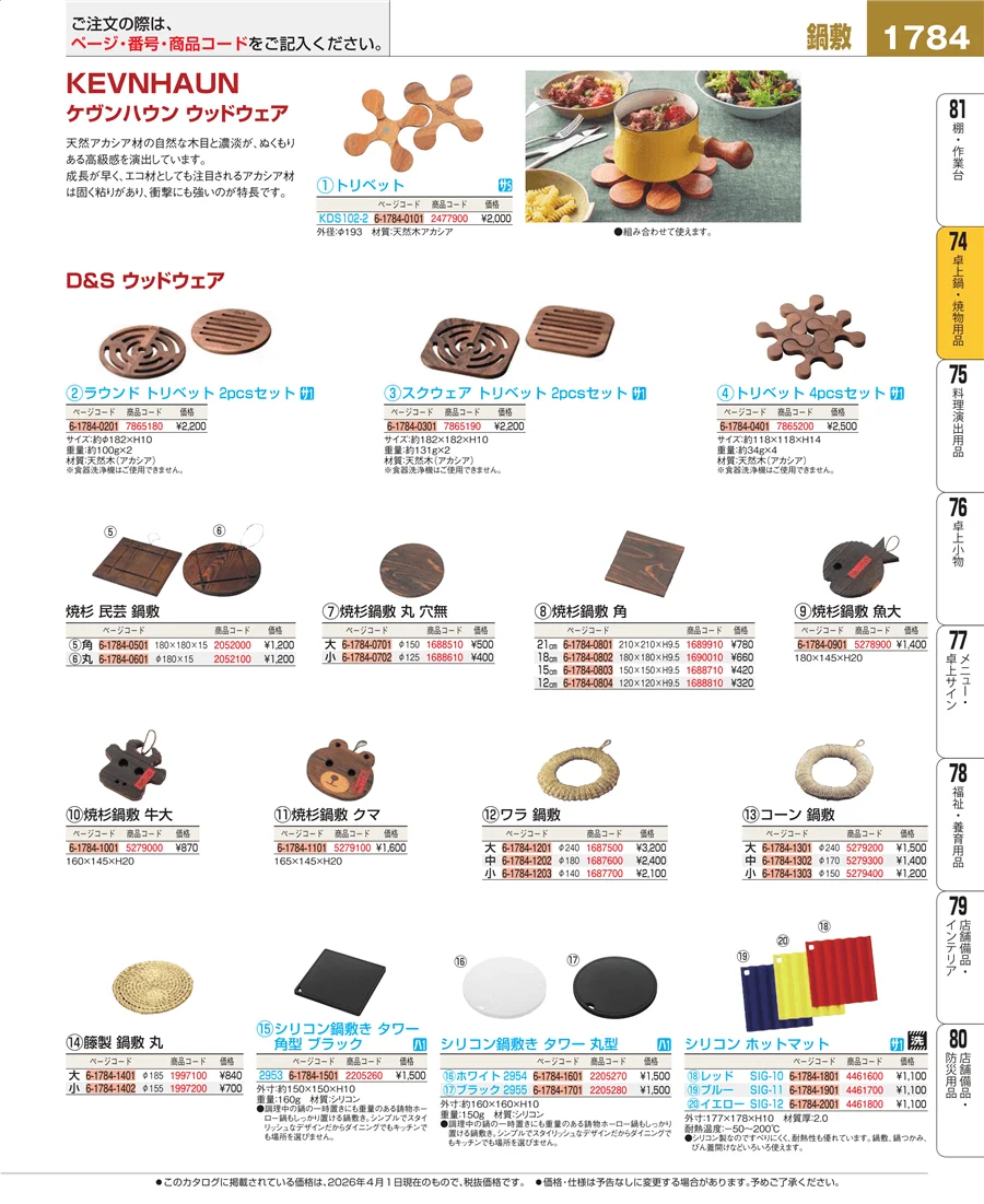 卓上鍋・焼物用品 ページ1784