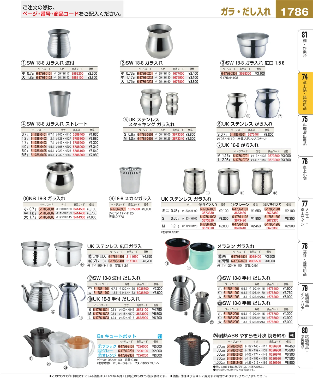 EBM業務用厨房用品カタログvol.26・ページ番号1786・卓上鍋・焼物用品