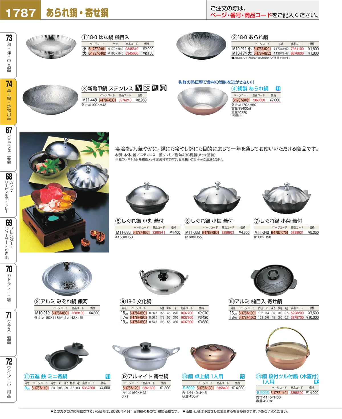 EBM業務用厨房用品カタログvol.26・ページ番号1787・卓上鍋・焼物用品