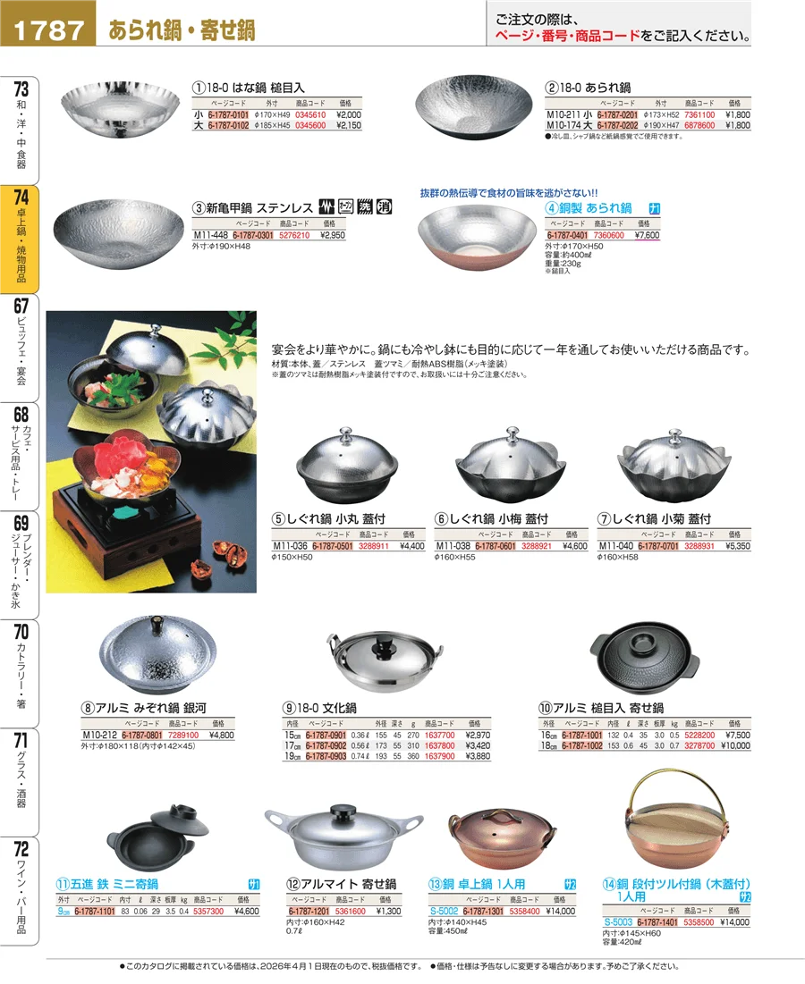 卓上鍋・焼物用品 ページ1787