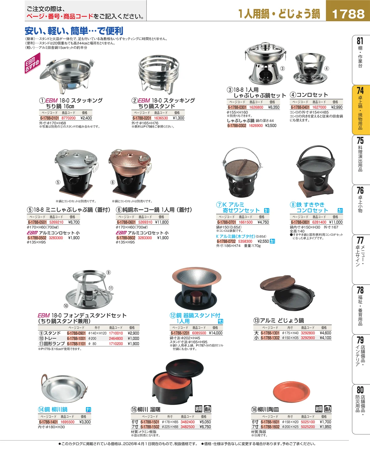 EBM業務用厨房用品カタログvol.26・ページ番号1788・卓上鍋・焼物用品