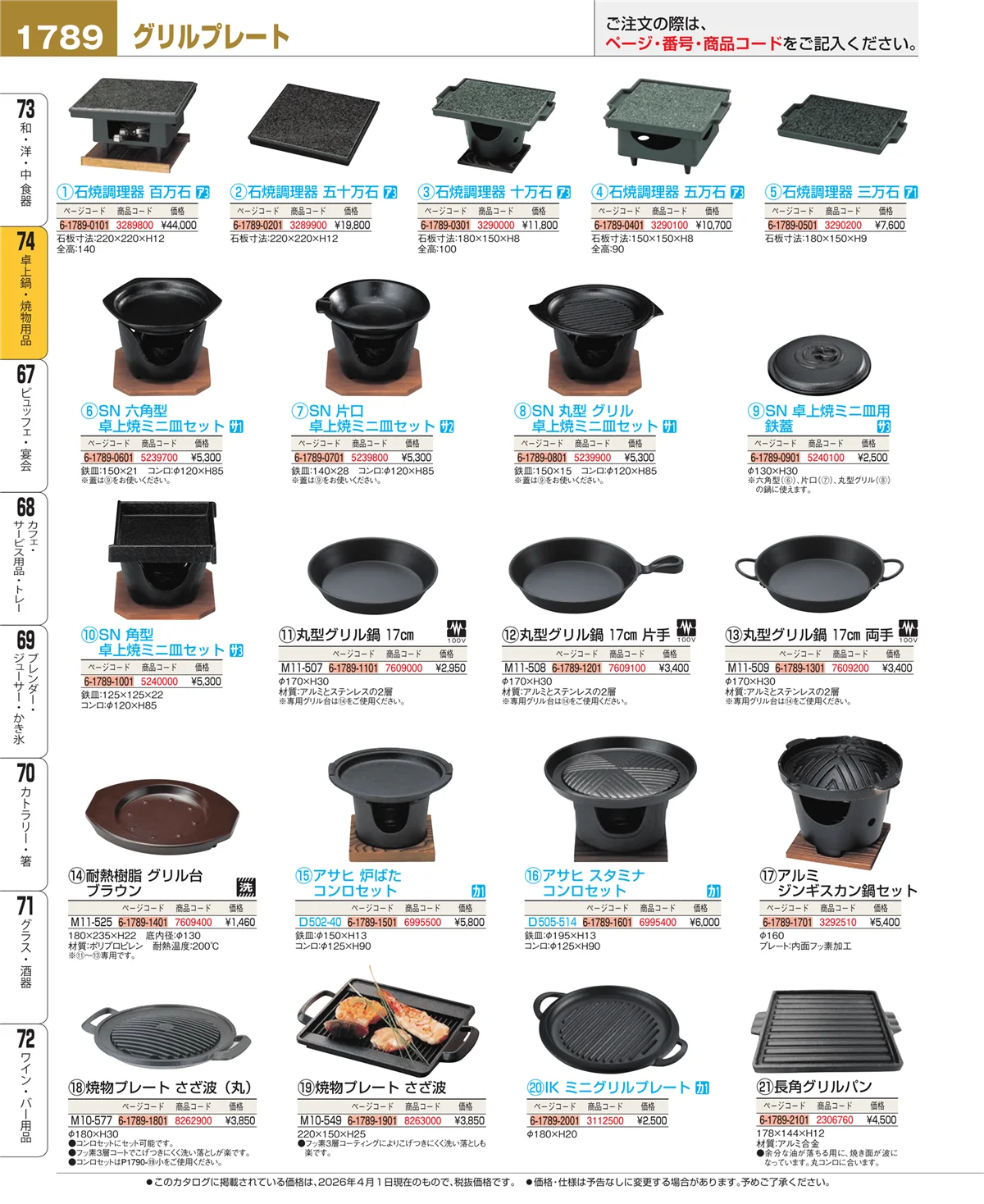 EBM業務用厨房用品カタログvol.26・ページ番号1789・卓上鍋・焼物用品