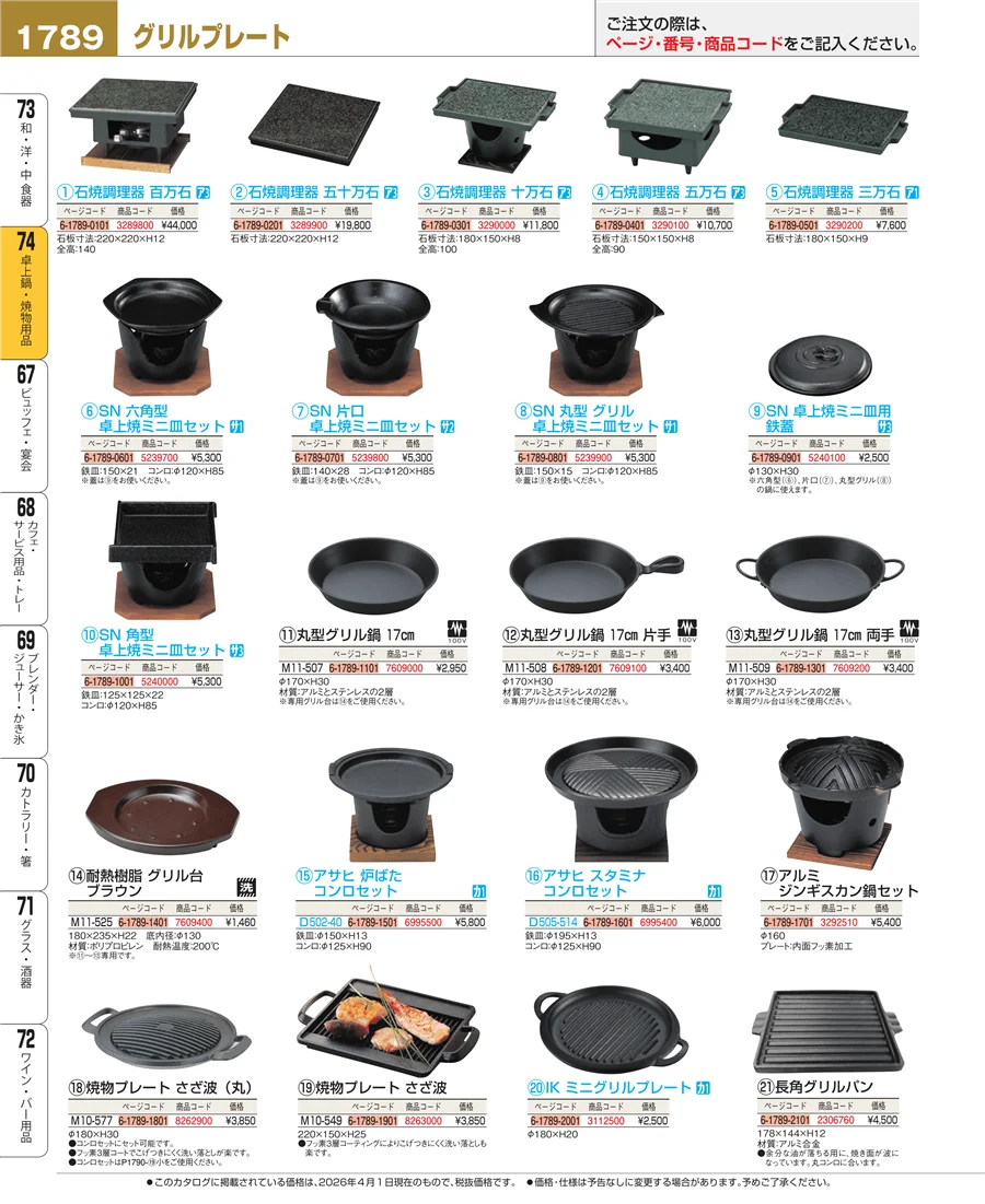 卓上鍋・焼物用品 ページ1789