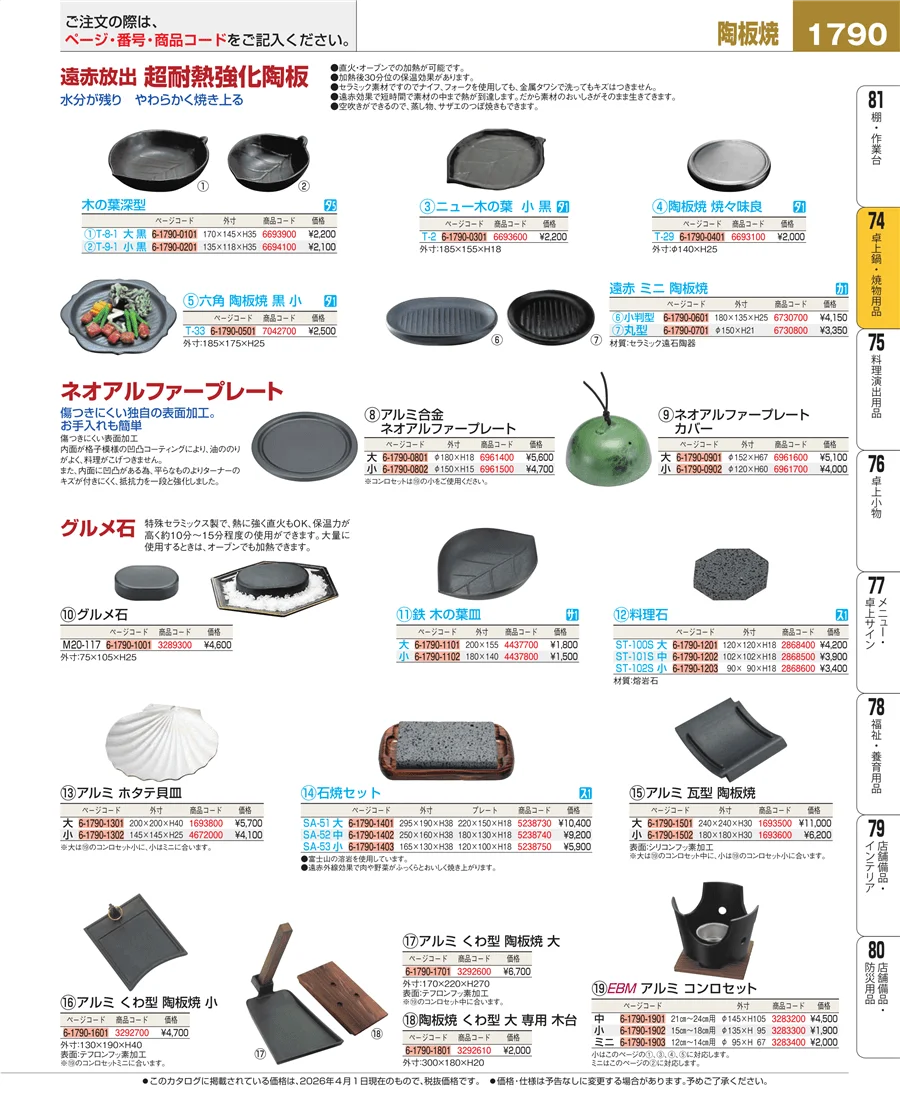 卓上鍋・焼物用品 ページ1790