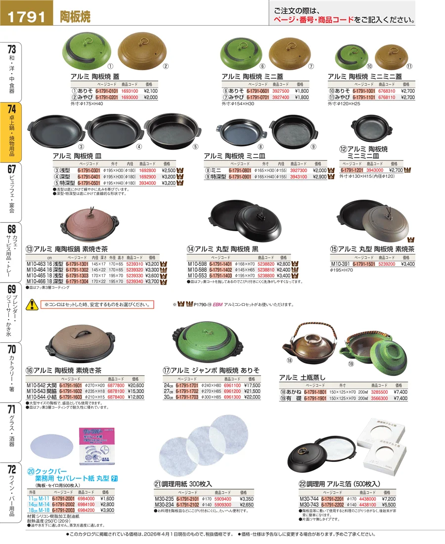 卓上鍋・焼物用品 ページ1791