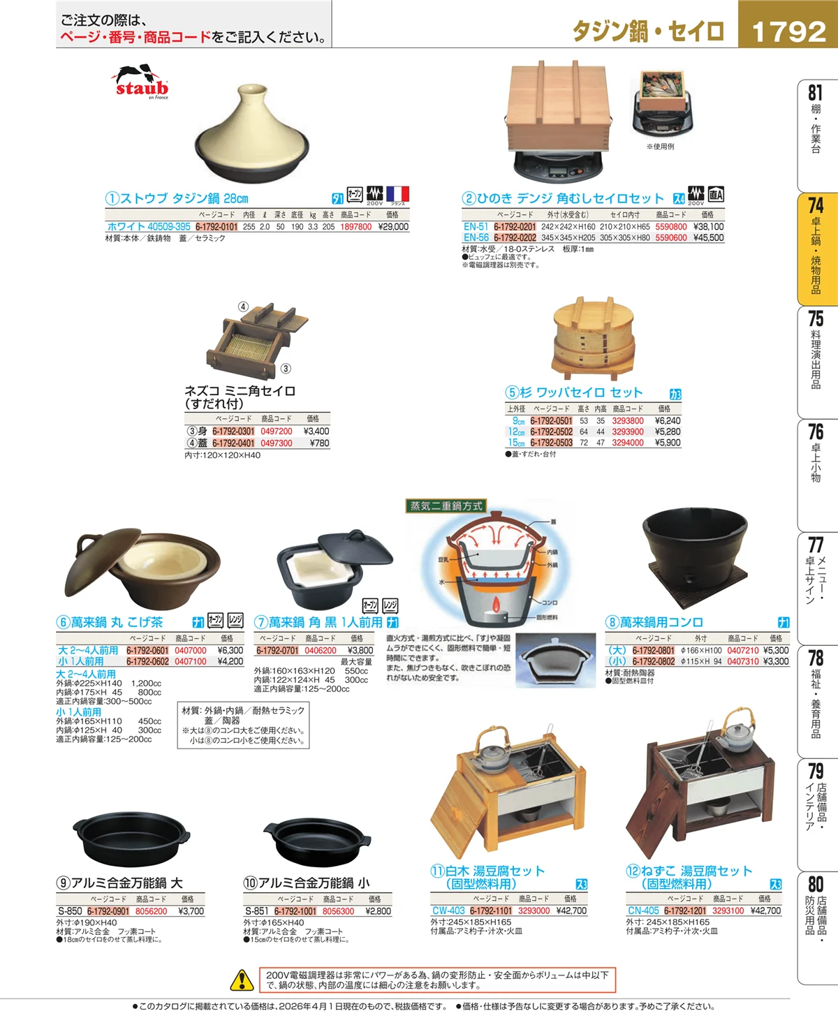 EBM業務用厨房用品カタログvol.26・ページ番号1792・卓上鍋・焼物用品