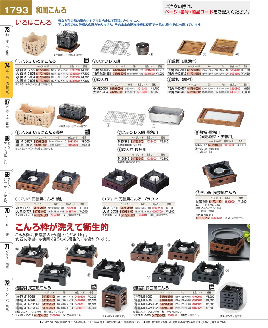 卓上鍋・焼物用品 ページ1793
