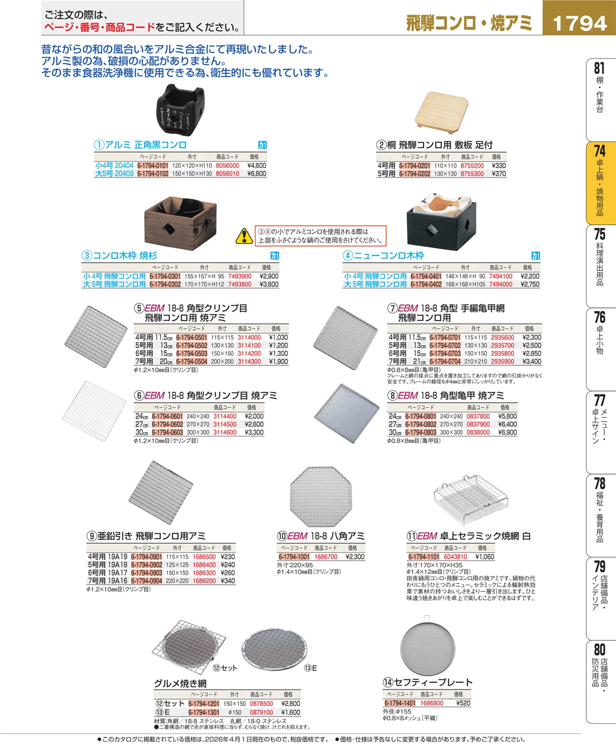 EBM業務用厨房用品カタログvol.26・ページ番号1794・卓上鍋・焼物用品
