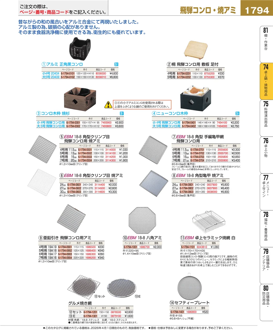 卓上鍋・焼物用品 ページ1794