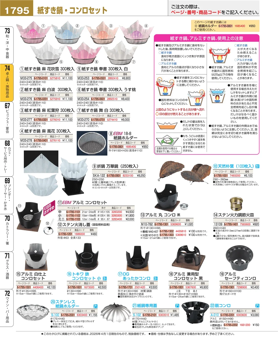 卓上鍋・焼物用品 ページ1795