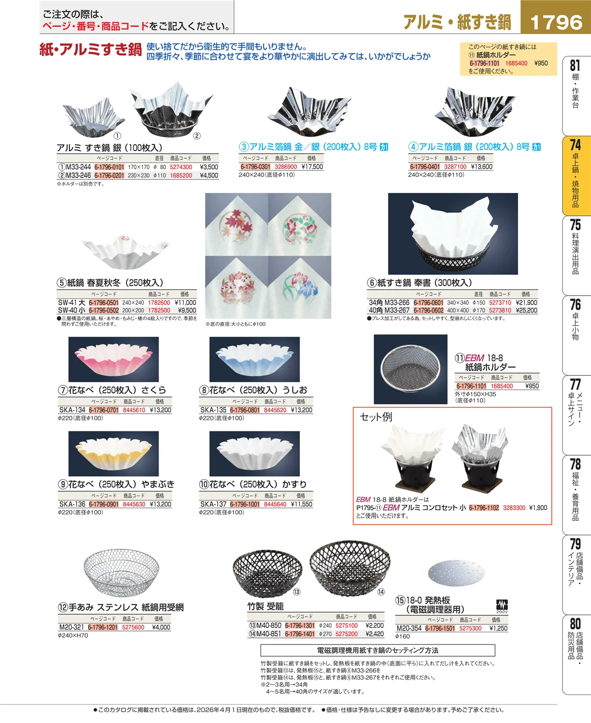 EBM業務用厨房用品カタログvol.26・ページ番号1796・卓上鍋・焼物用品
