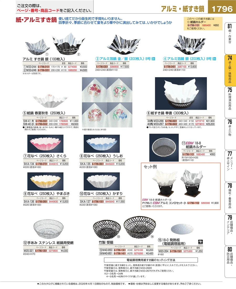 卓上鍋・焼物用品 ページ1796