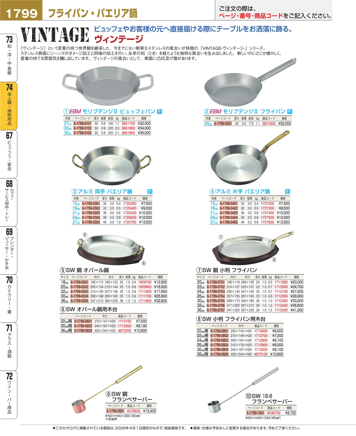 EBM業務用厨房用品カタログvol.26・ページ番号1799・卓上鍋・焼物用品