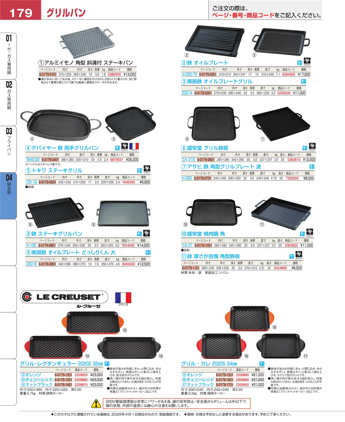 EBM業務用厨房用品カタログvol.26・ページ番号179・鍋全般