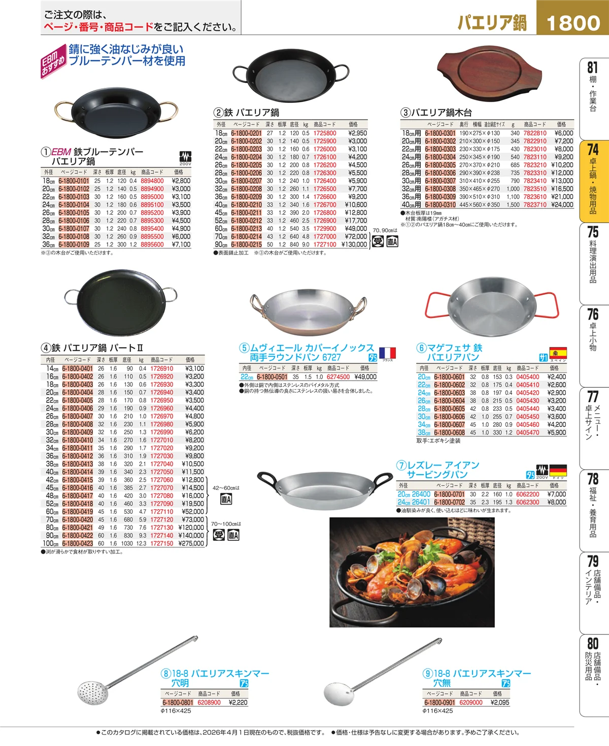 EBM業務用厨房用品カタログvol.26・ページ番号1800・卓上鍋・焼物用品