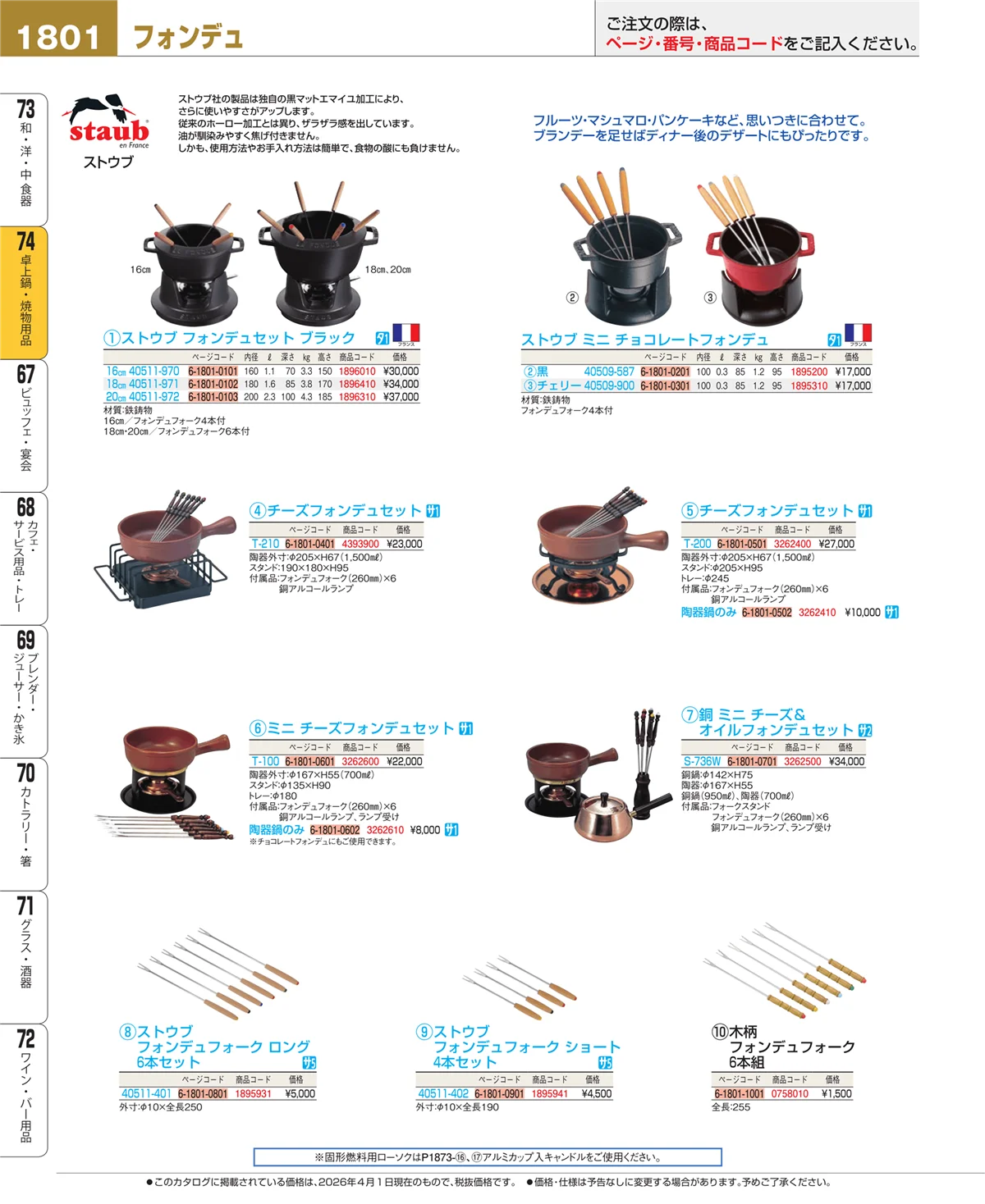 EBM業務用厨房用品カタログvol.26・ページ番号1801・卓上鍋・焼物用品