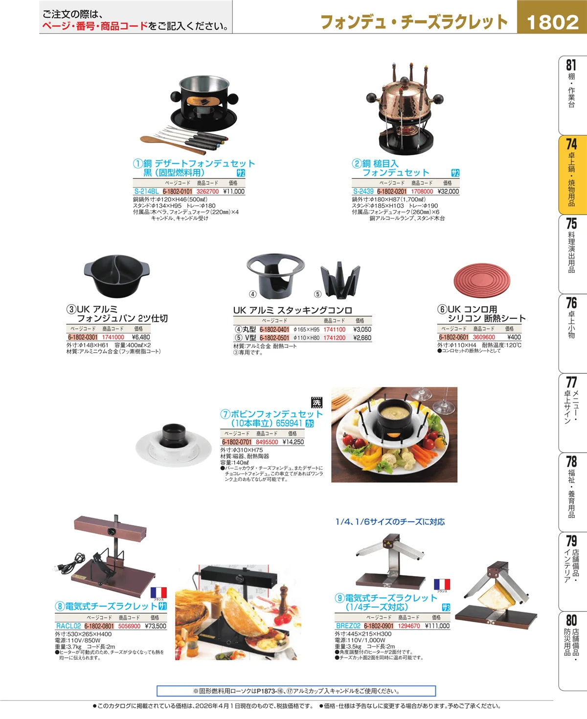 EBM業務用厨房用品カタログvol.26・ページ番号1802・卓上鍋・焼物用品
