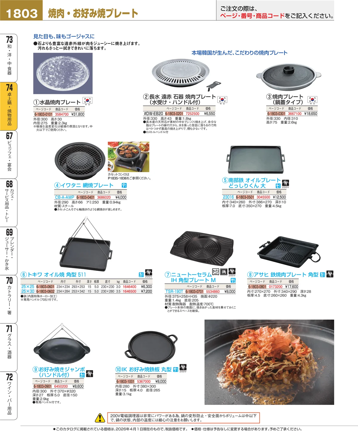 EBM業務用厨房用品カタログvol.26・ページ番号1803・卓上鍋・焼物用品