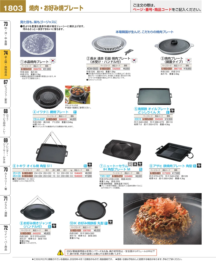 卓上鍋・焼物用品 ページ1803