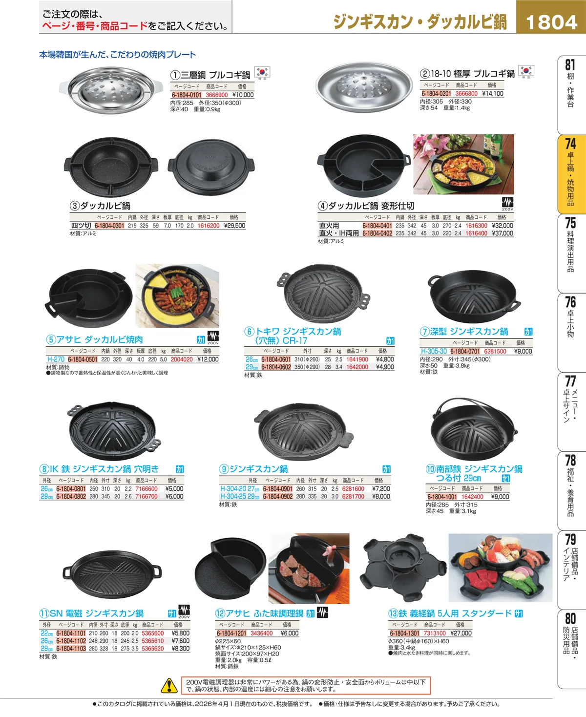 EBM業務用厨房用品カタログvol.26・ページ番号1804・卓上鍋・焼物用品
