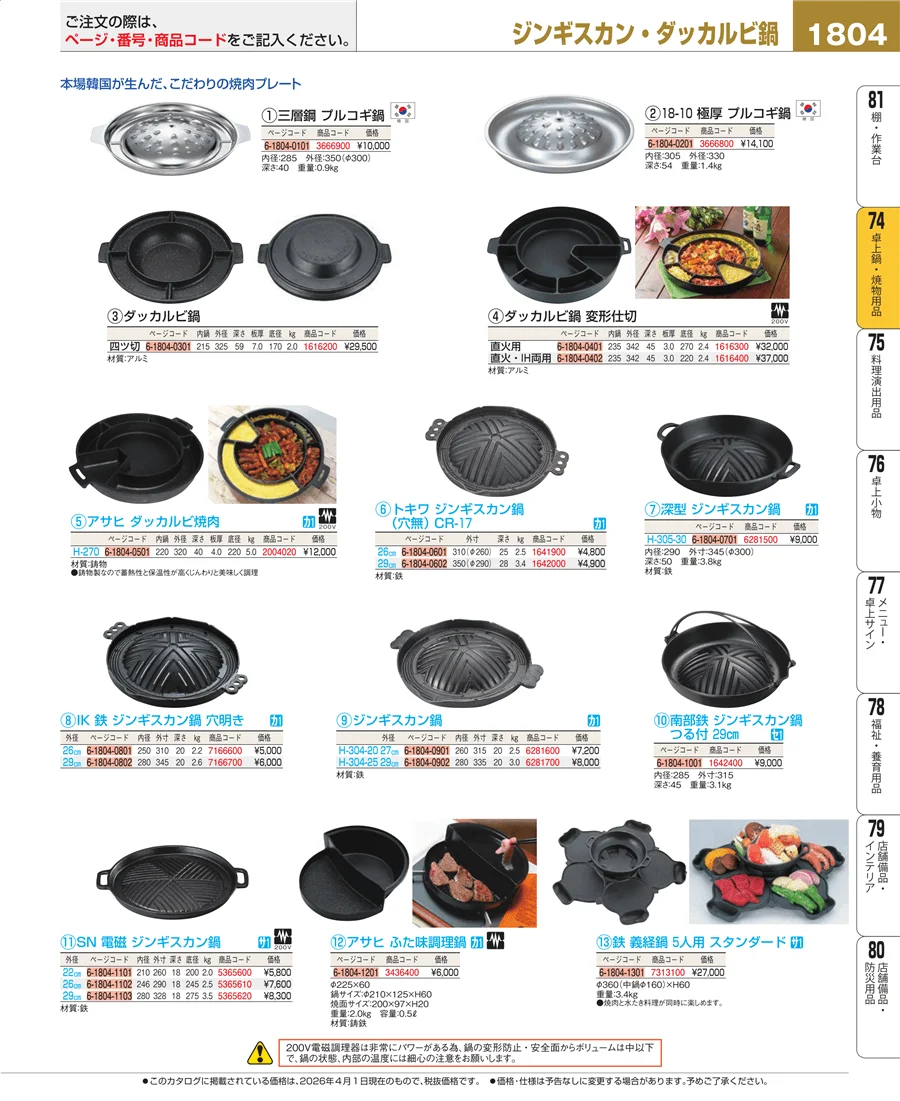 卓上鍋・焼物用品 ページ1804