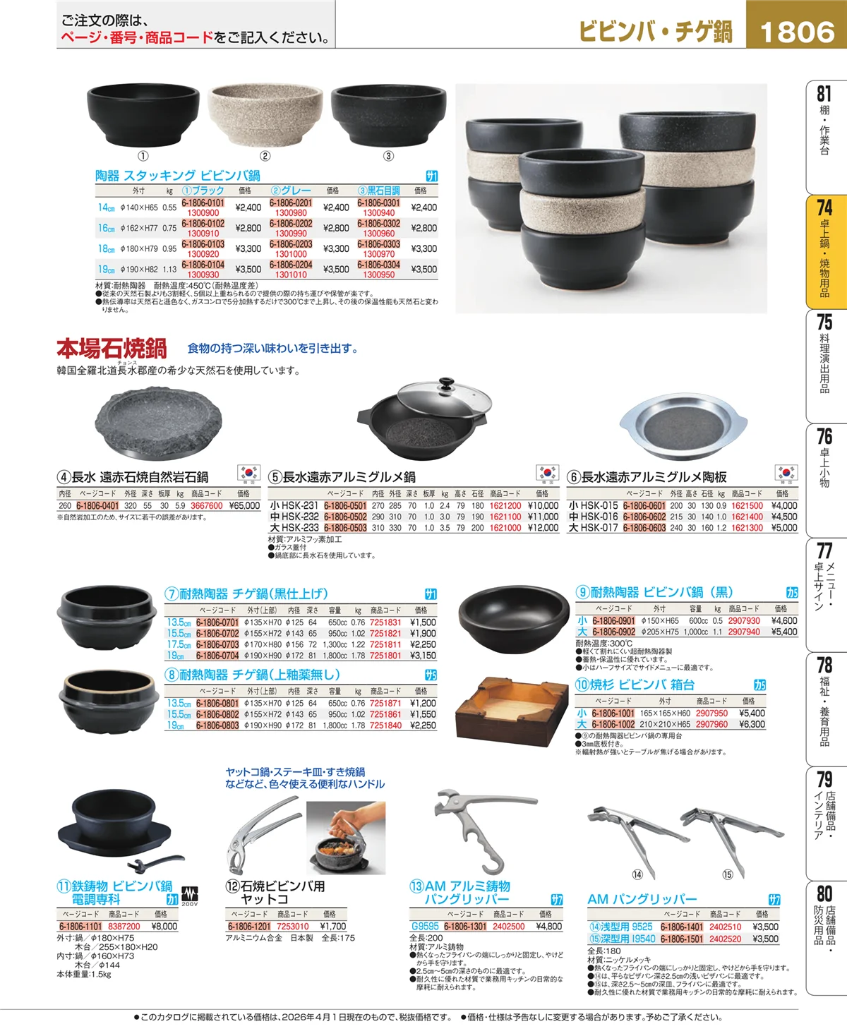 EBM業務用厨房用品カタログvol.26・ページ番号1806・卓上鍋・焼物用品