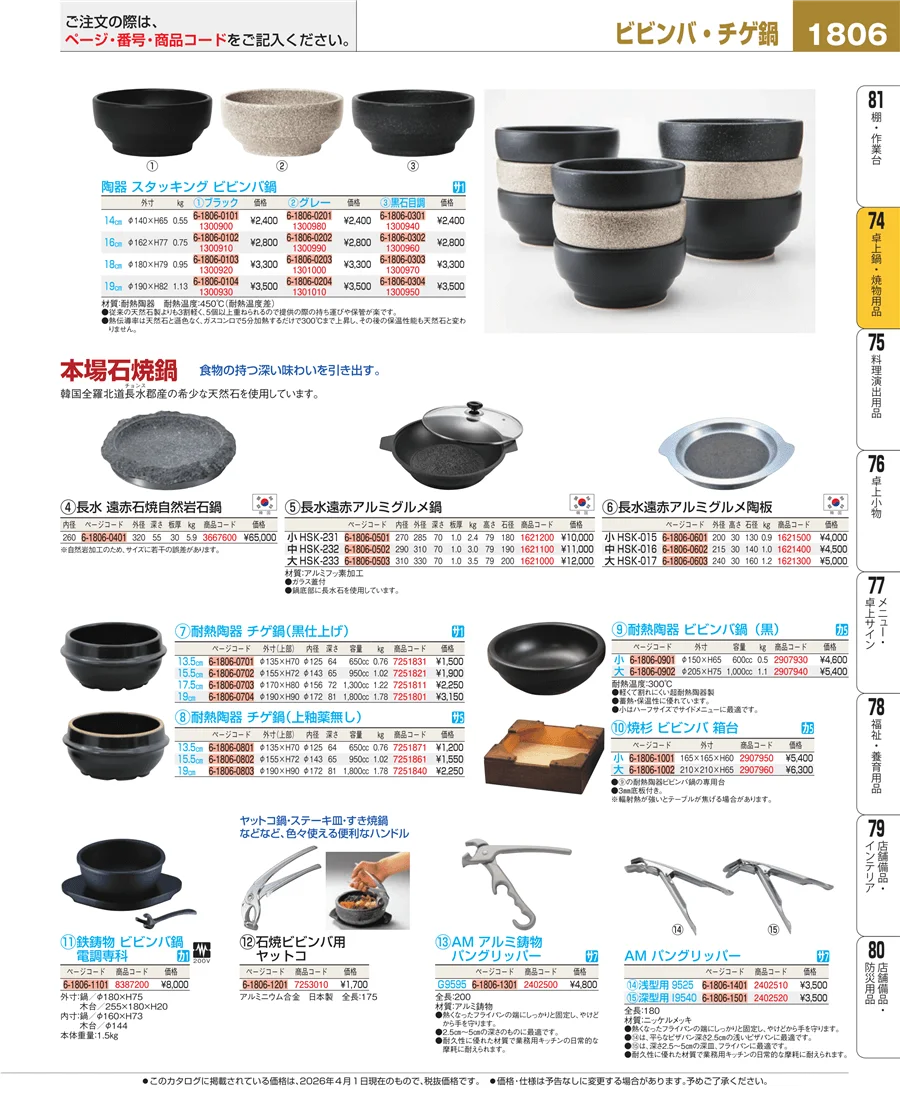 卓上鍋・焼物用品 ページ1806