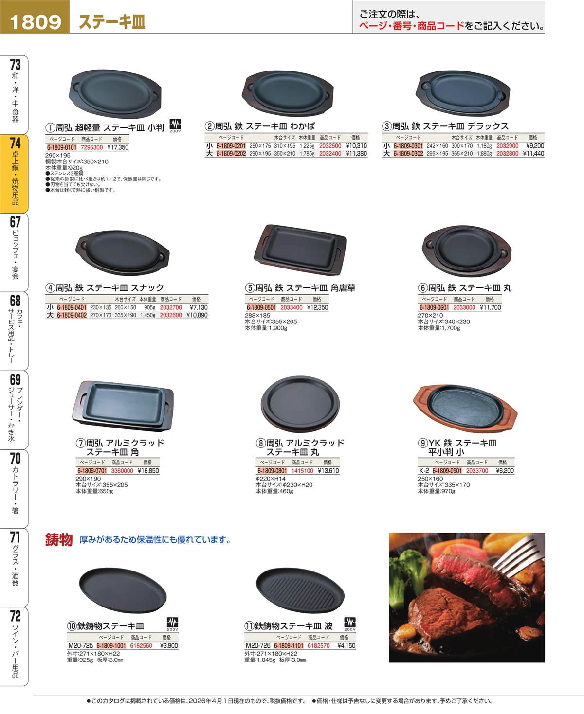 EBM業務用厨房用品カタログvol.26・ページ番号1809・卓上鍋・焼物用品