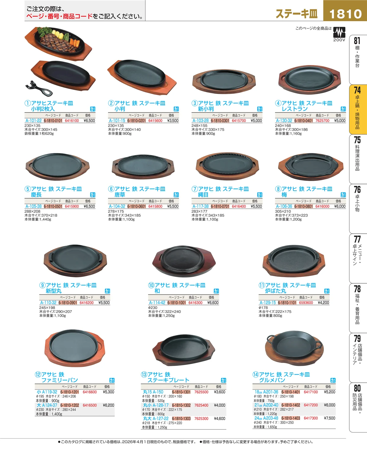 EBM業務用厨房用品カタログvol.26・ページ番号1810・卓上鍋・焼物用品