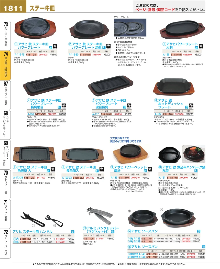 卓上鍋・焼物用品 ページ1811