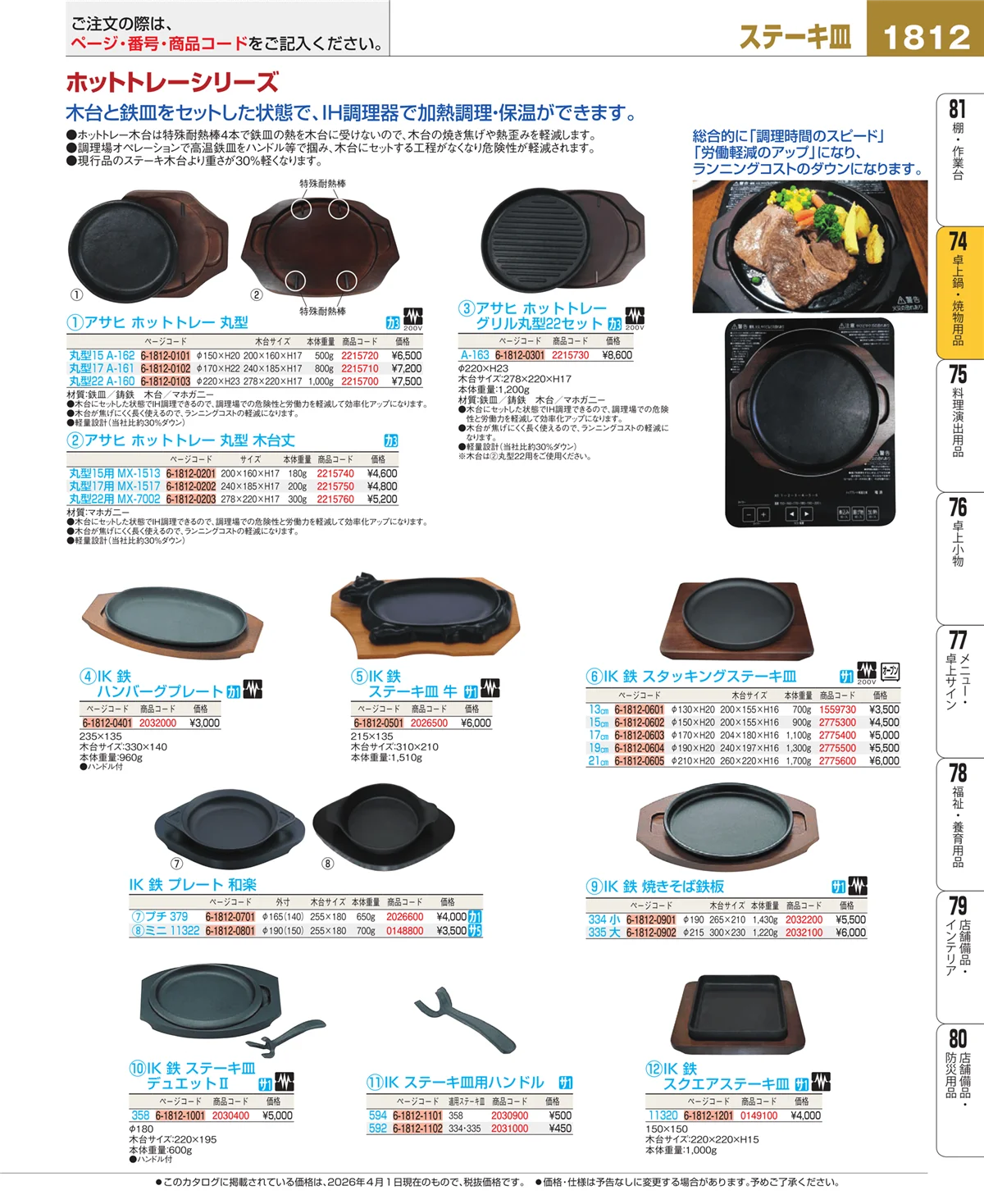 EBM業務用厨房用品カタログvol.26・ページ番号1812・卓上鍋・焼物用品