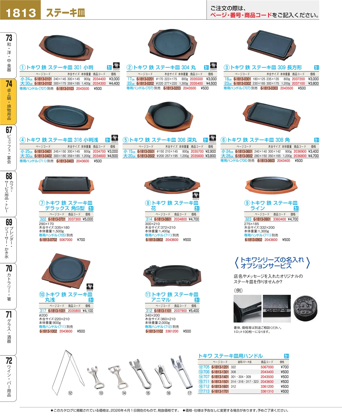 EBM業務用厨房用品カタログvol.26・ページ番号1813・卓上鍋・焼物用品