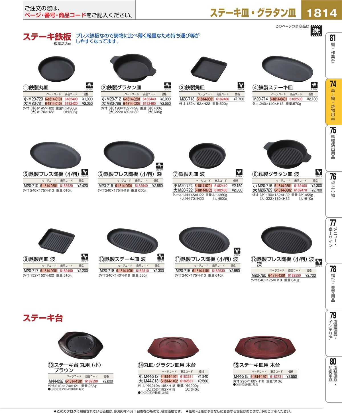 EBM業務用厨房用品カタログvol.26・ページ番号1814・卓上鍋・焼物用品