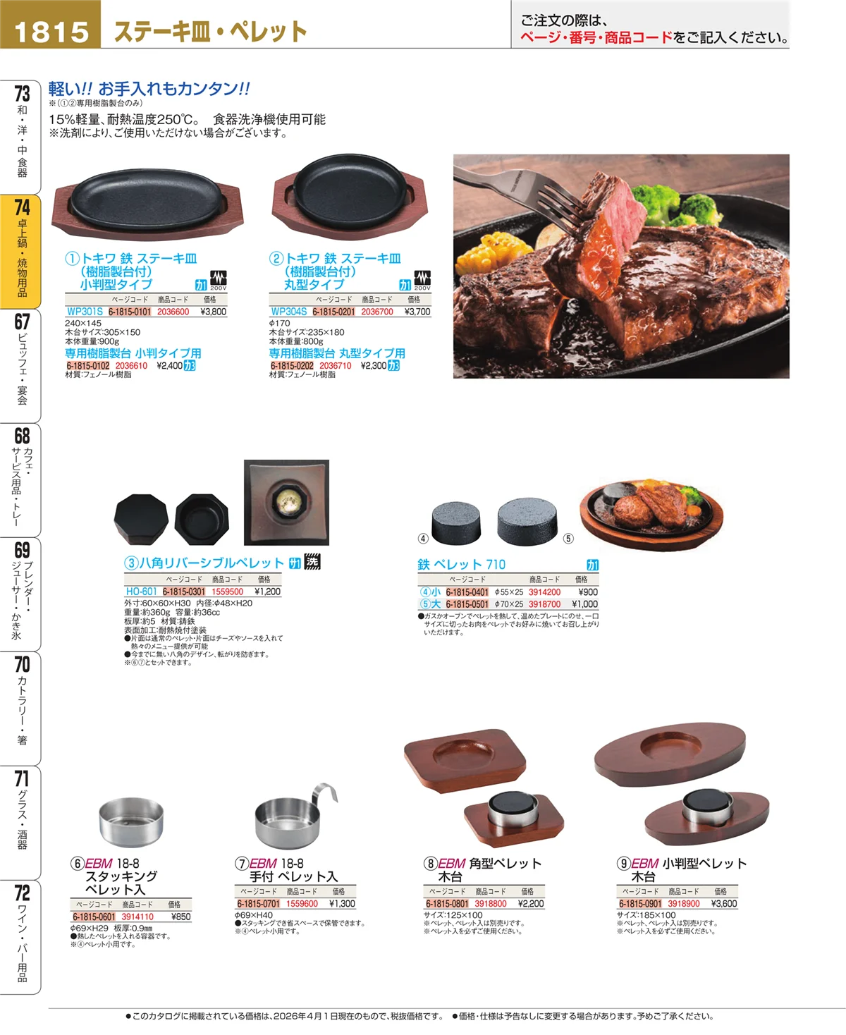 EBM業務用厨房用品カタログvol.26・ページ番号1815・卓上鍋・焼物用品