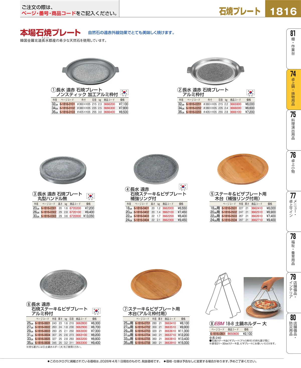 EBM業務用厨房用品カタログvol.26・ページ番号1816・卓上鍋・焼物用品