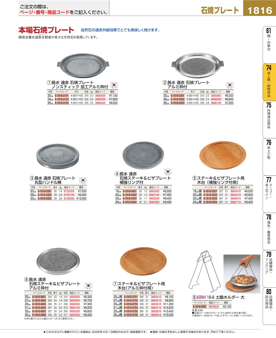 卓上鍋・焼物用品 ページ1816