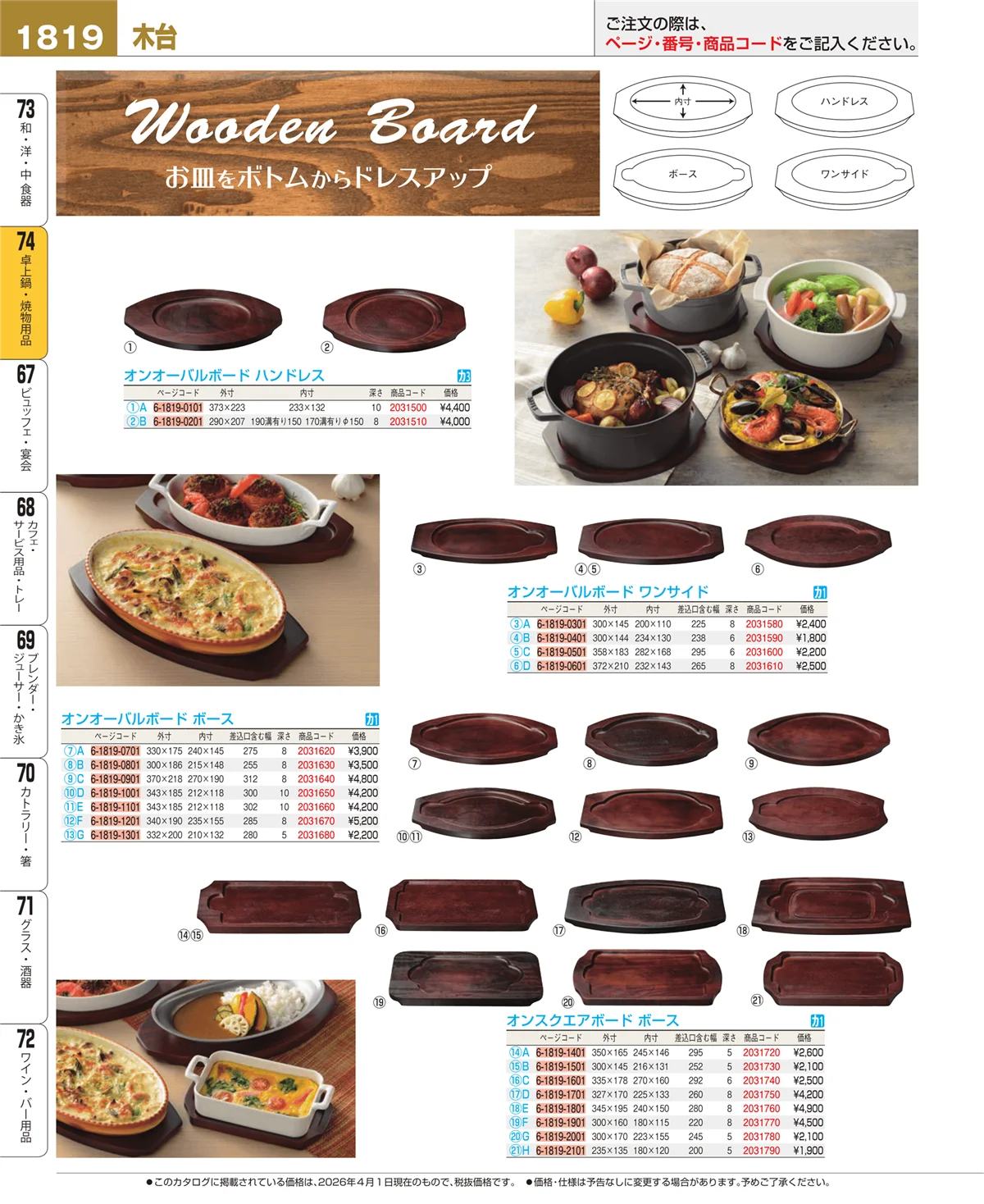 EBM業務用厨房用品カタログvol.26・ページ番号1819・卓上鍋・焼物用品