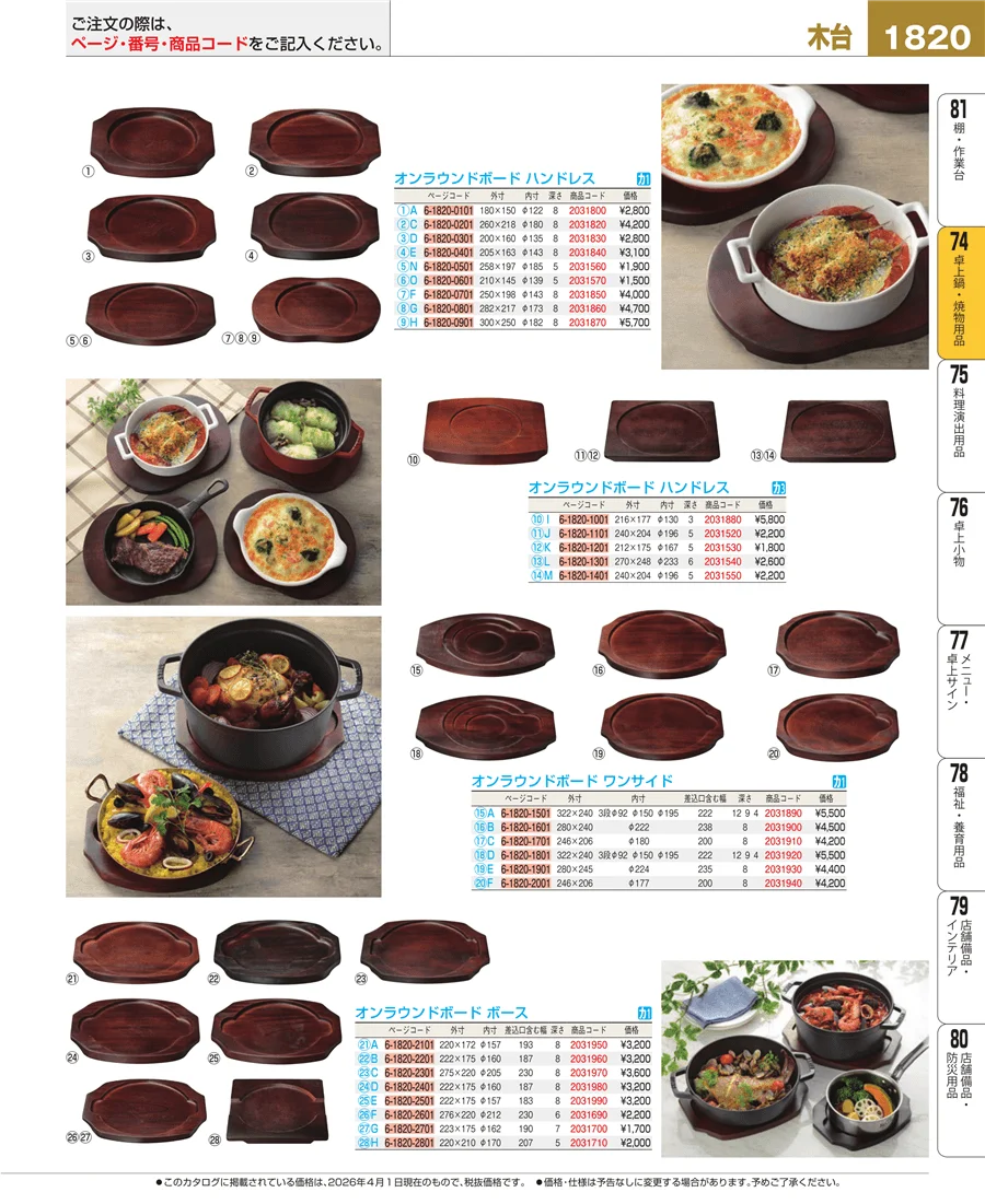 卓上鍋・焼物用品 ページ1820