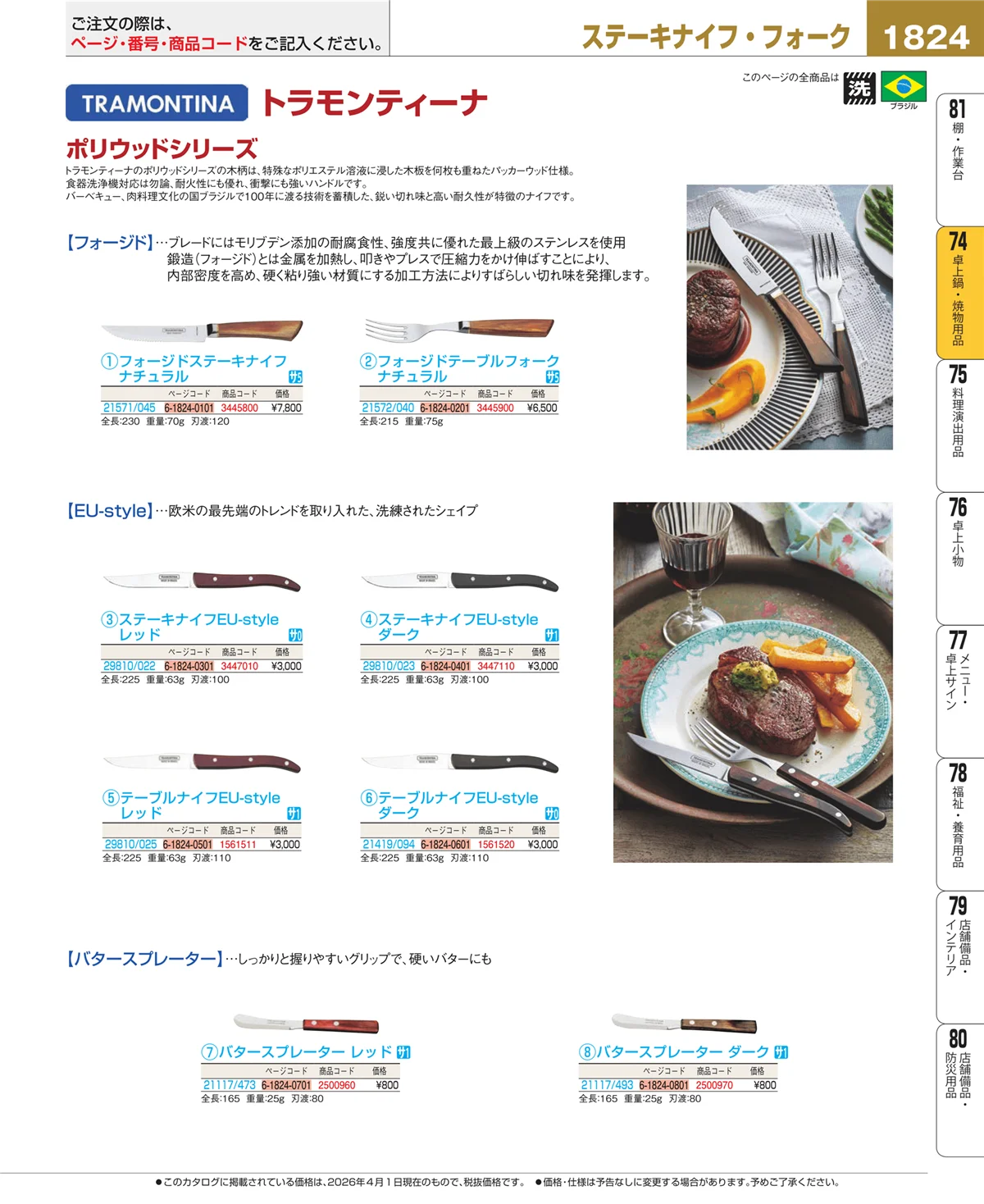EBM業務用厨房用品カタログvol.26・ページ番号1824・卓上鍋・焼物用品