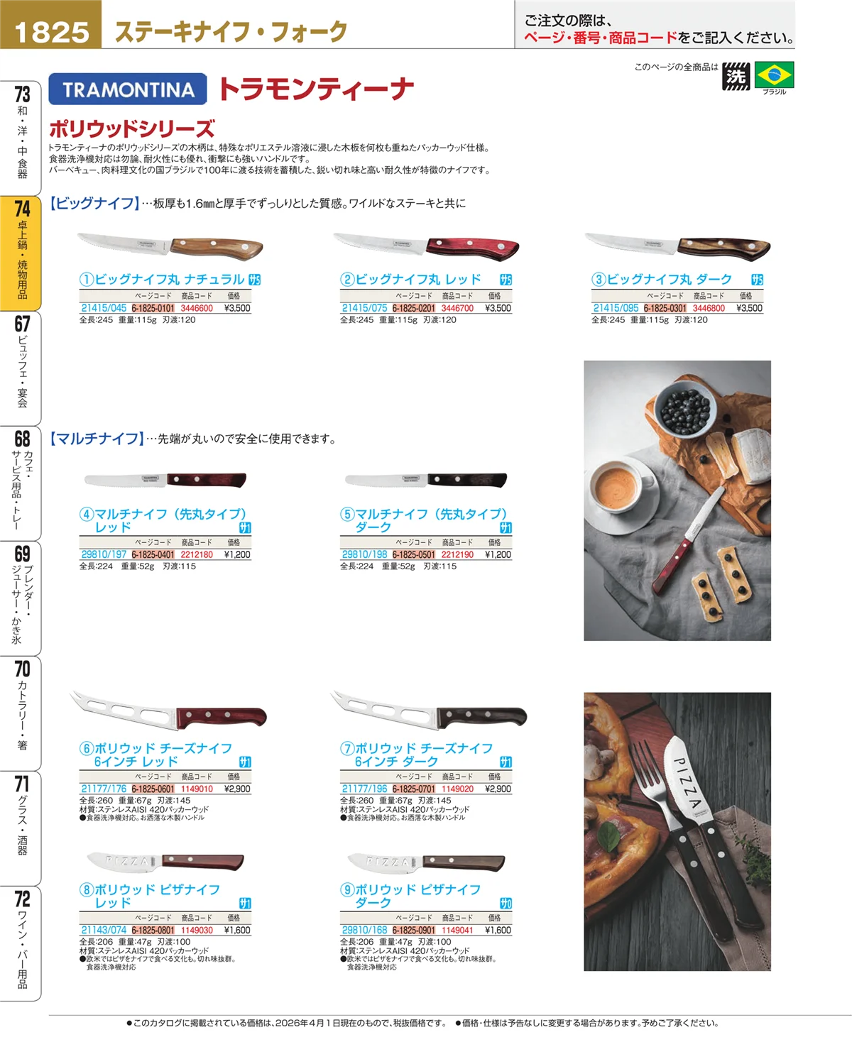 EBM業務用厨房用品カタログvol.26・ページ番号1825・卓上鍋・焼物用品