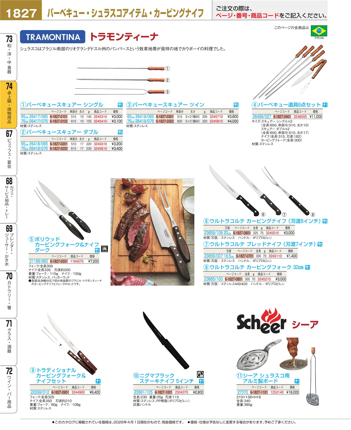 EBM業務用厨房用品カタログvol.26・ページ番号1827・卓上鍋・焼物用品