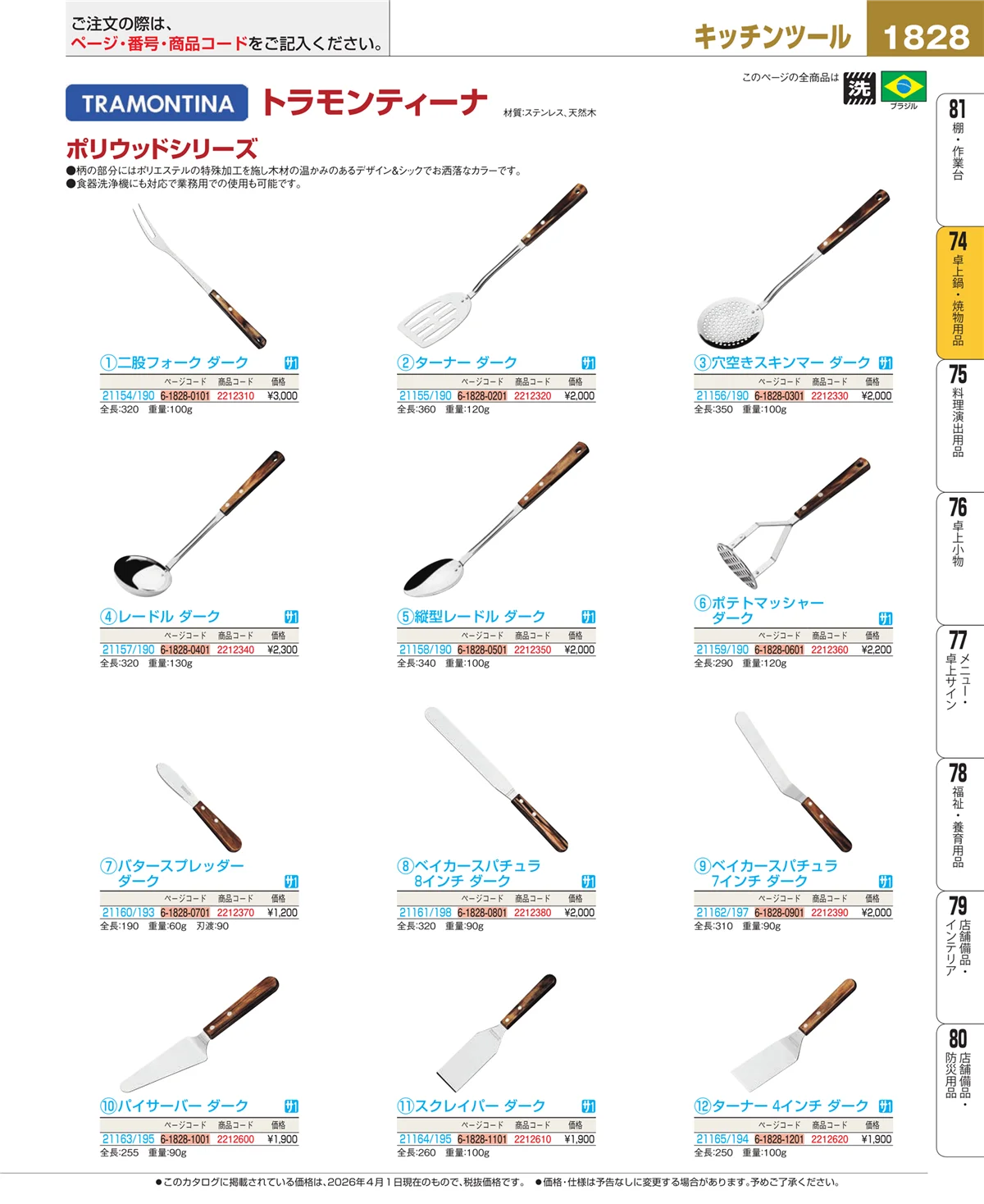 EBM業務用厨房用品カタログvol.26・ページ番号1828・卓上鍋・焼物用品