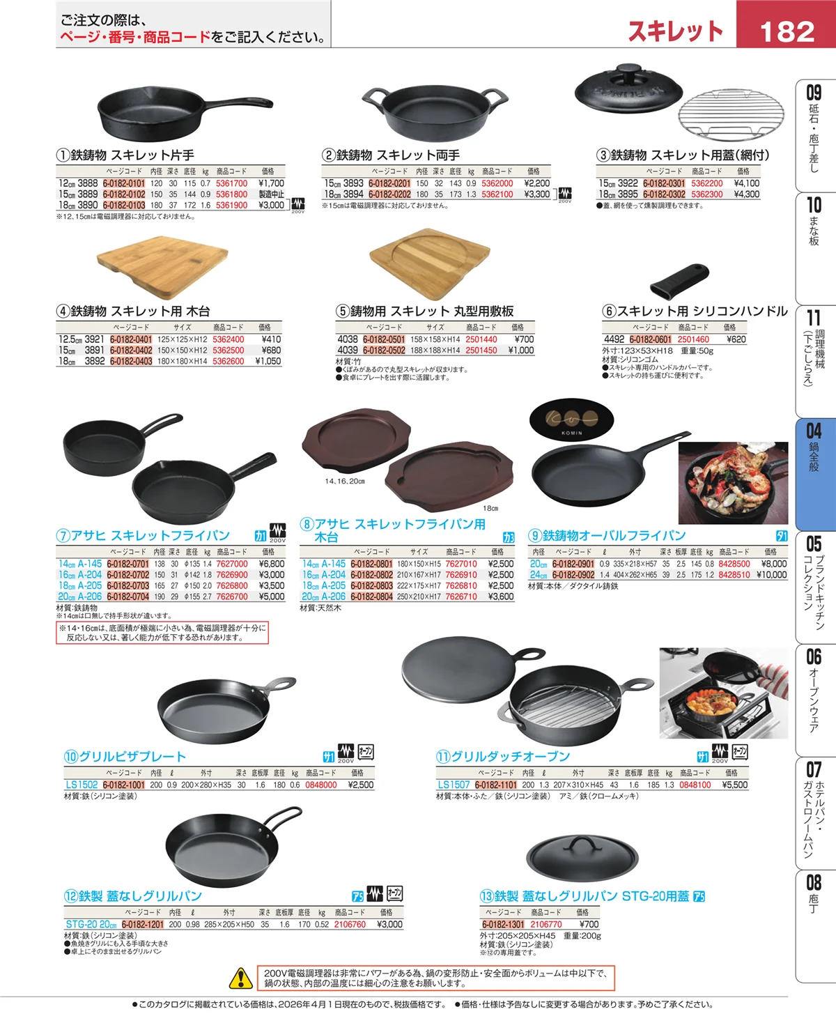 EBM業務用厨房用品カタログvol.26・ページ番号182・鍋全般