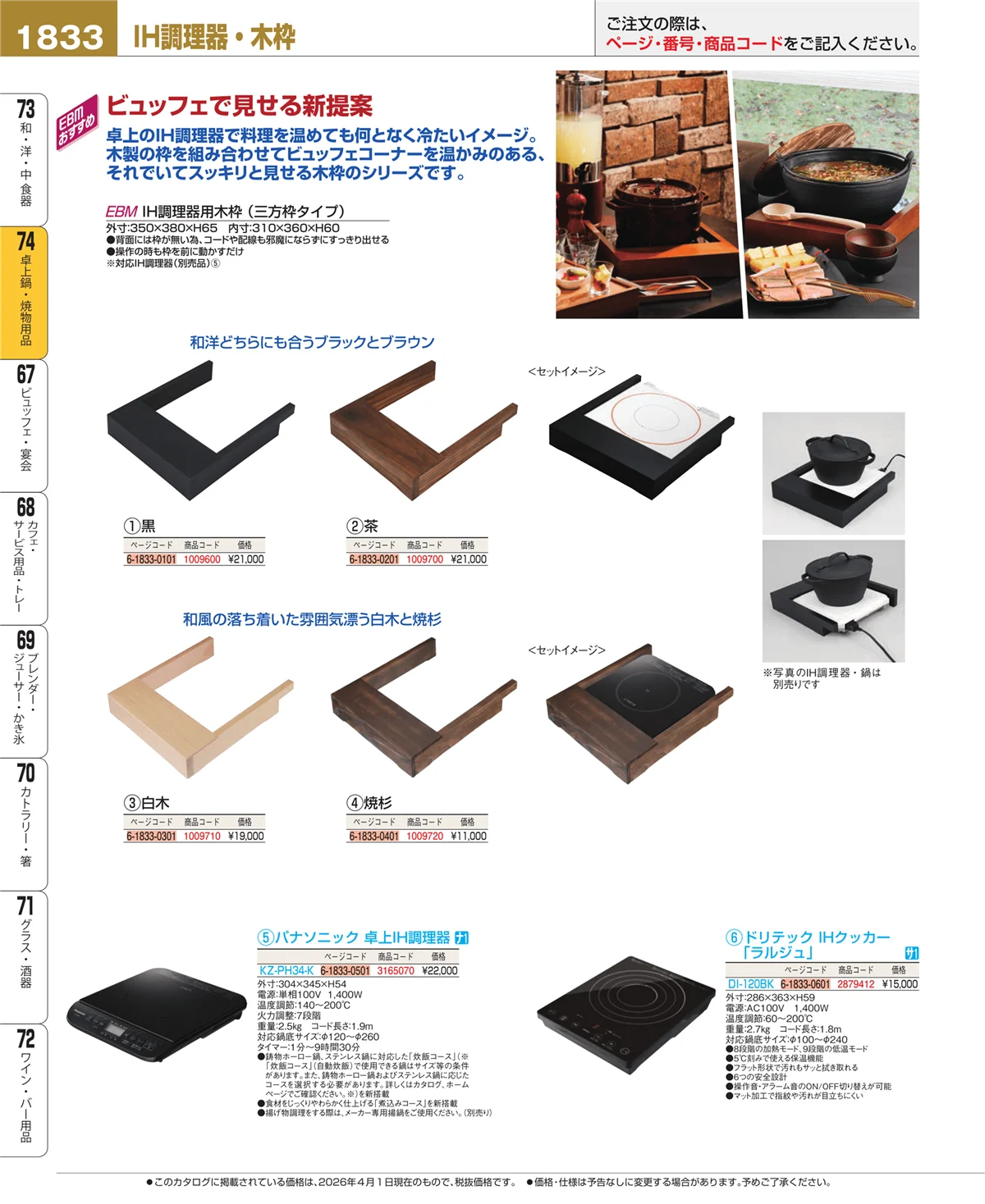 EBM業務用厨房用品カタログvol.26・ページ番号1833・卓上鍋・焼物用品