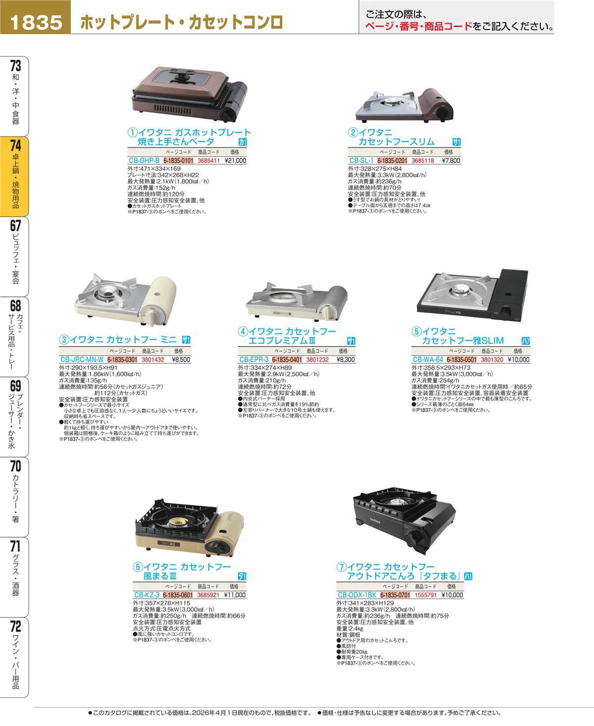 EBM業務用厨房用品カタログvol.26・ページ番号1835・卓上鍋・焼物用品
