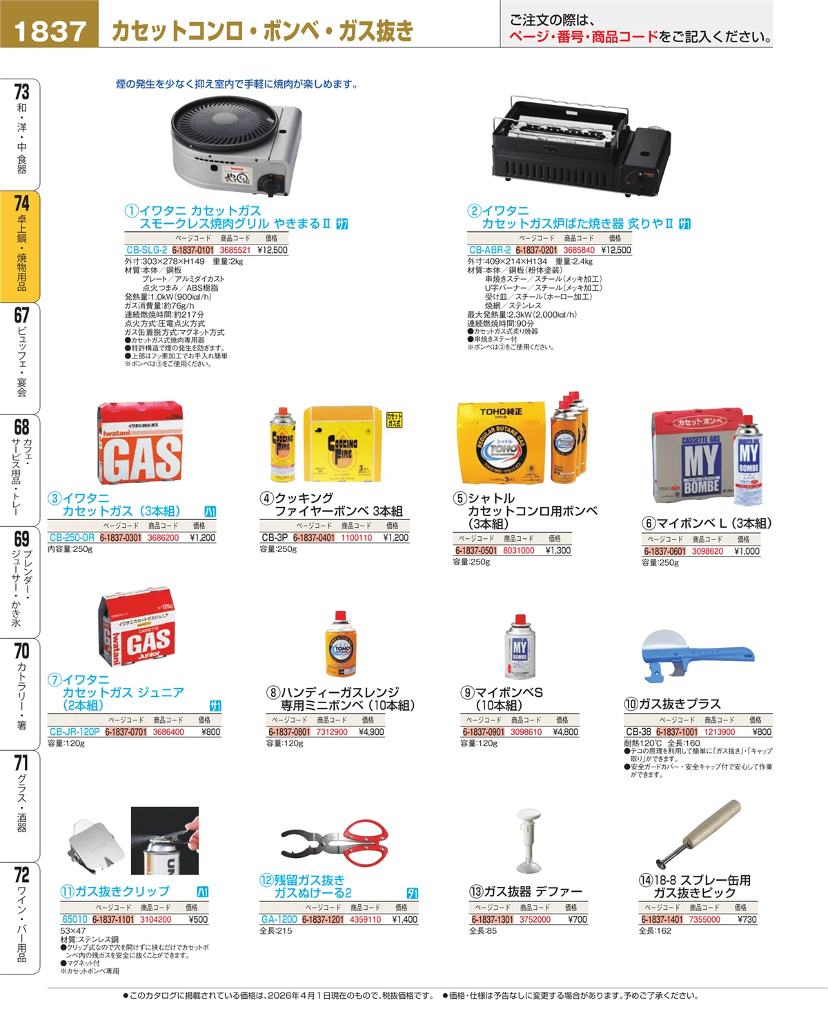EBM業務用厨房用品カタログvol.26・ページ番号1837・卓上鍋・焼物用品