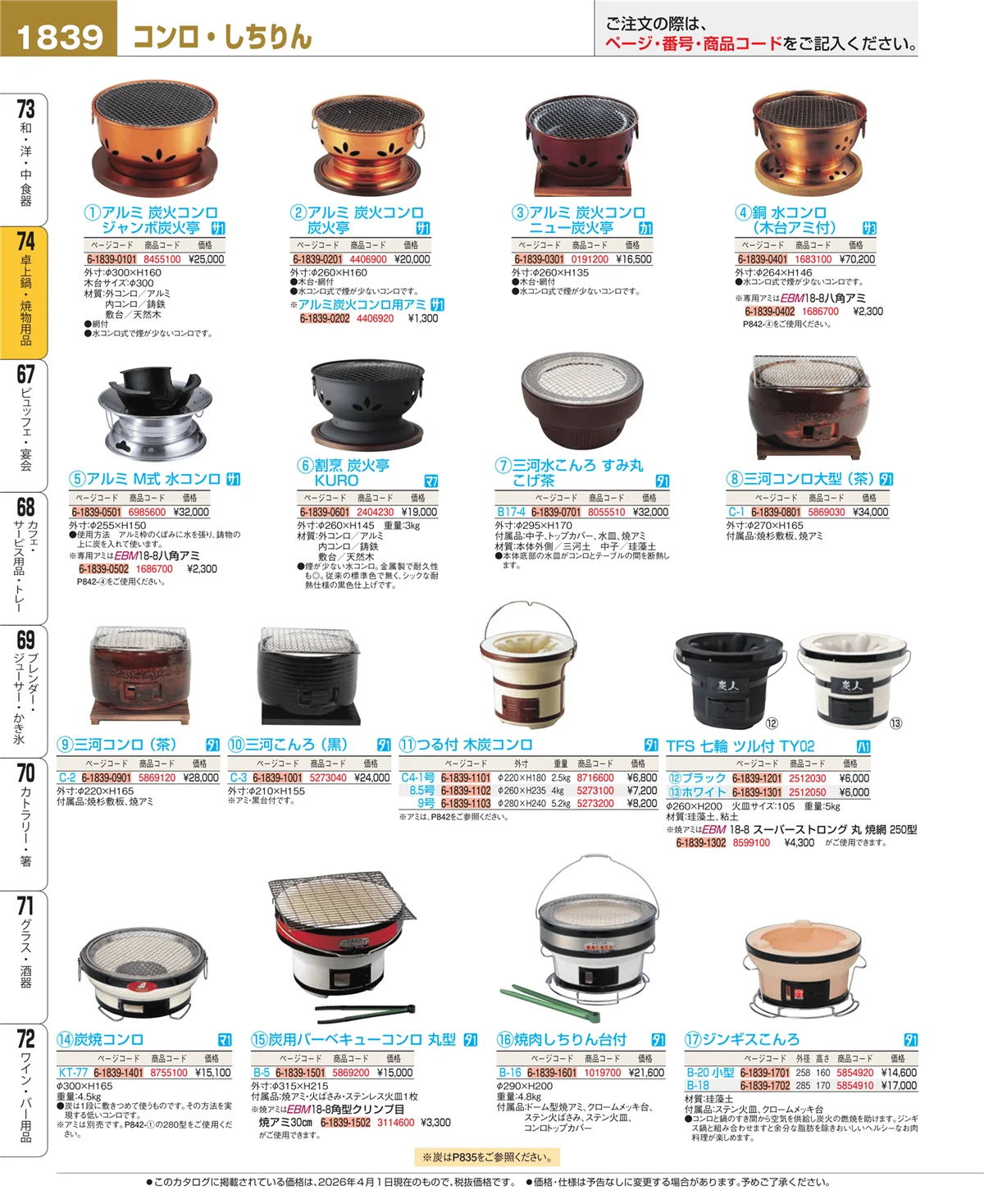 EBM業務用厨房用品カタログvol.26・ページ番号1839・卓上鍋・焼物用品