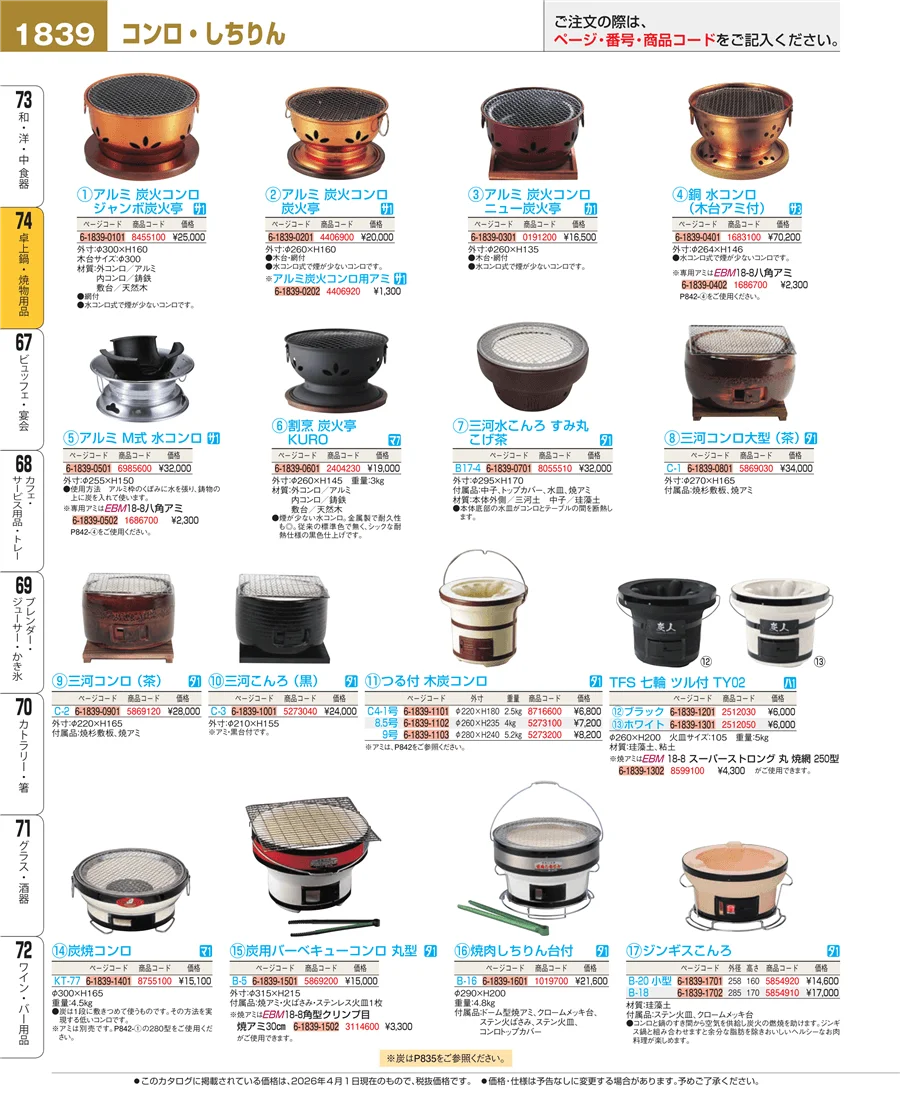 卓上鍋・焼物用品 ページ1839