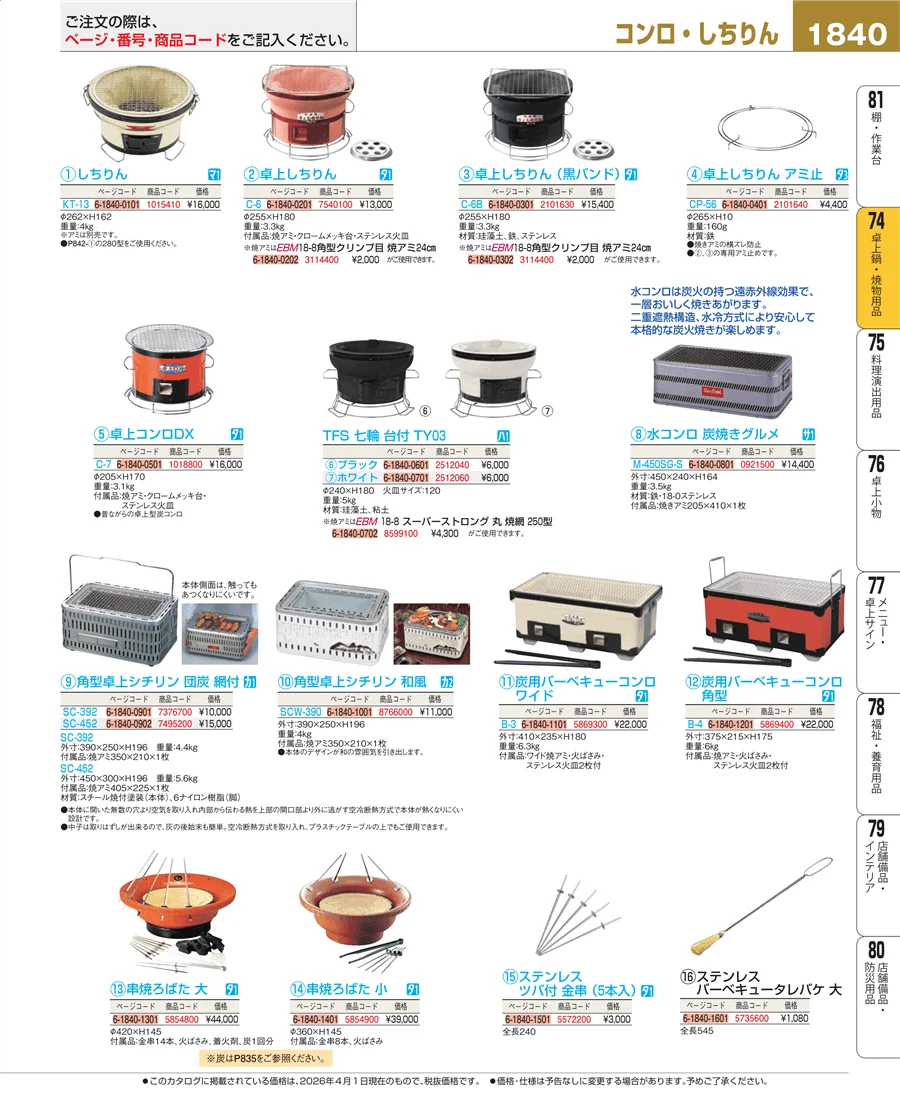 卓上鍋・焼物用品 ページ1840
